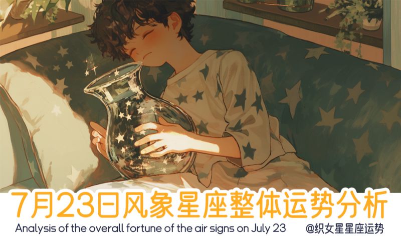 7月23日风象星座整体运势分析，包含幸运数字