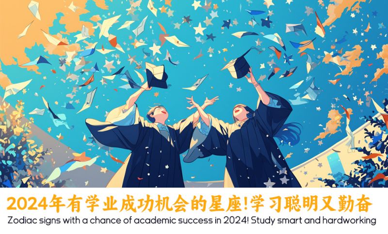 2024年学业成功星座运势