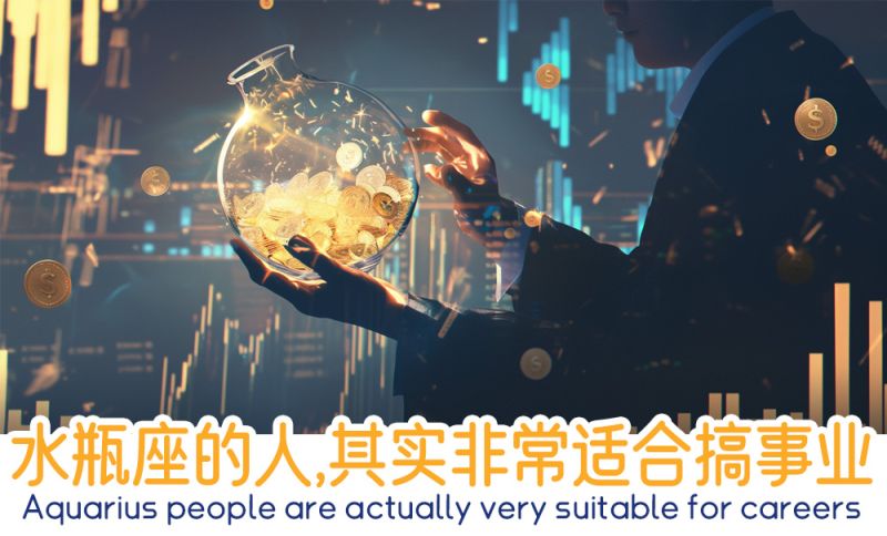 水瓶座的事业