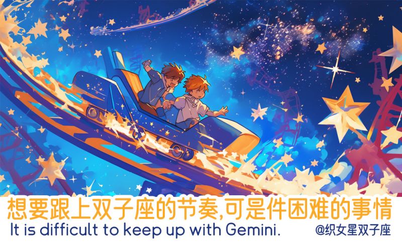多变的双子座