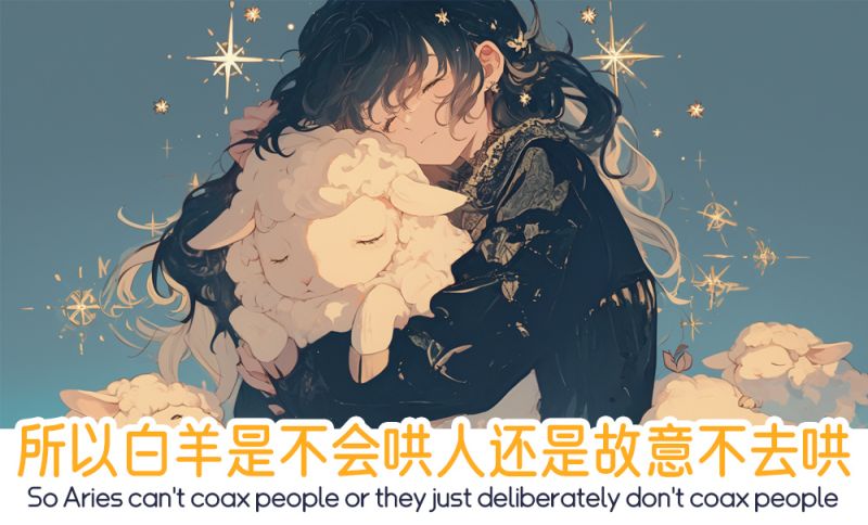 白羊男可能是不会哄人的
