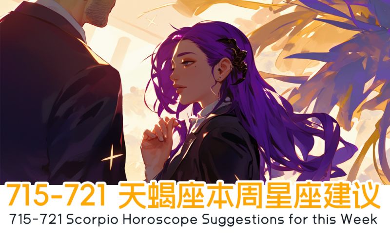 7/15-7/21 天蝎座本周星座建议