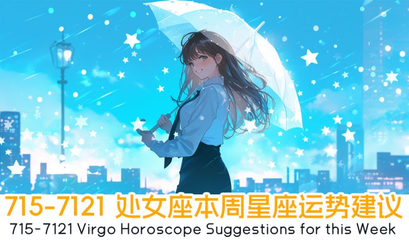 7/15-7/21 处女座本周星座运势建议