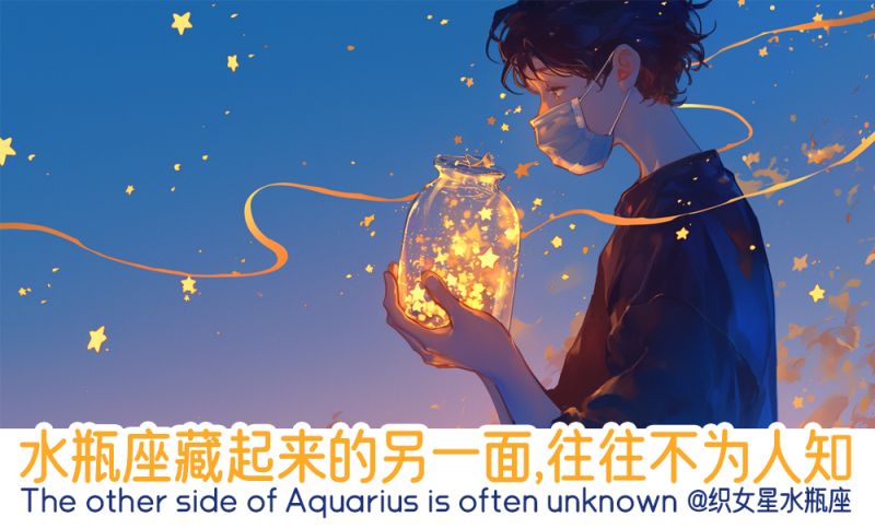 水瓶座不为人知的另一面