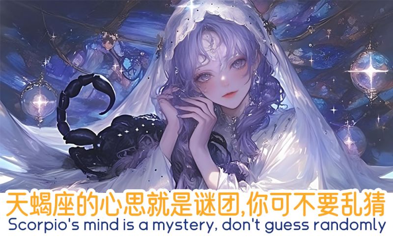 天蝎座的心思