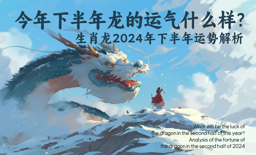 今年下半年龙的运气什么样？生肖龙2024年下半年运势解析