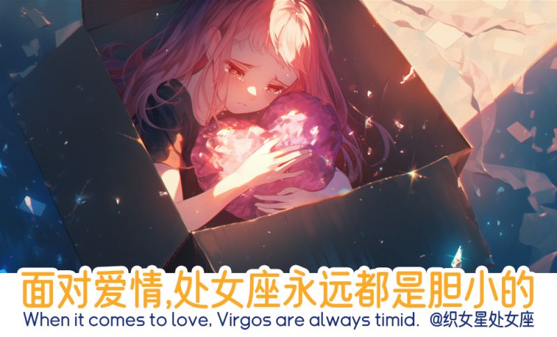 面对爱情时胆小的处女座