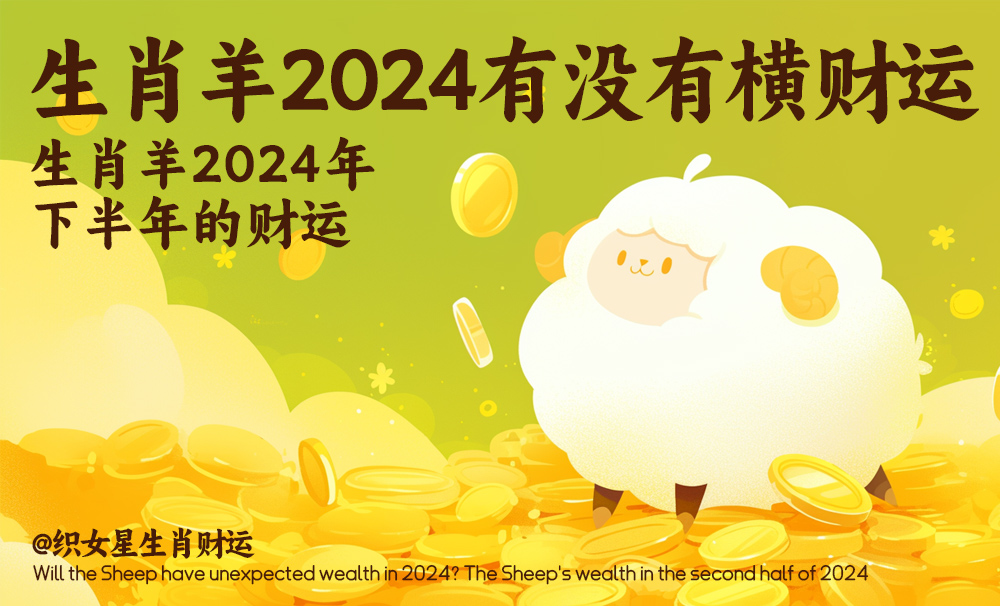 生肖羊2024有没有横财运？生肖羊2024年下半年的财运