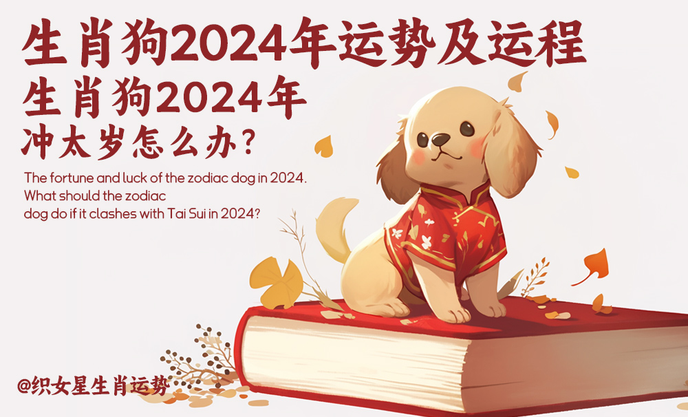 生肖狗2024年运势及运程，生肖狗2024年冲太岁怎么办？