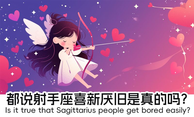 射手座不是喜欢喜新厌旧