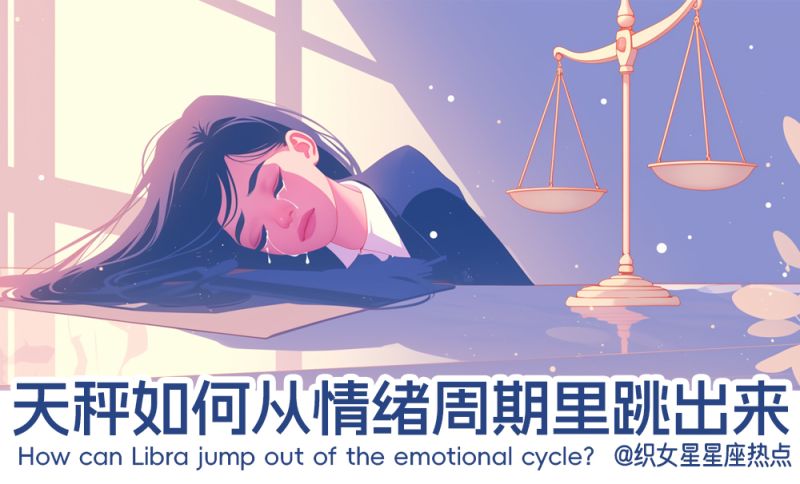 天秤该怎么从情绪周期里跳出来