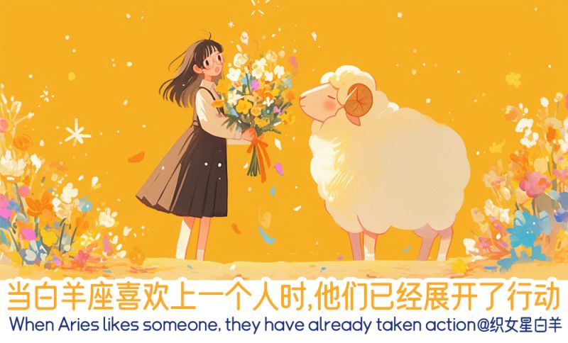 当白羊座喜欢上别人