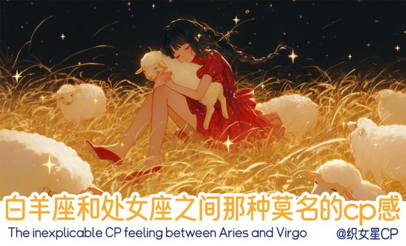 白羊座和处女座之间的cp感