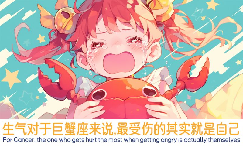 生气的巨蟹座