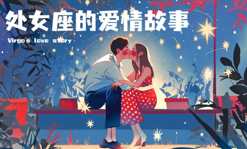 处女座的爱情故事
