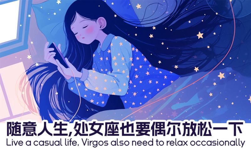 需要放松的处女座