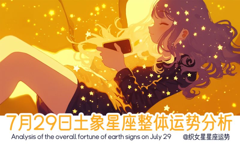 土象星座7月29日星象运势分析