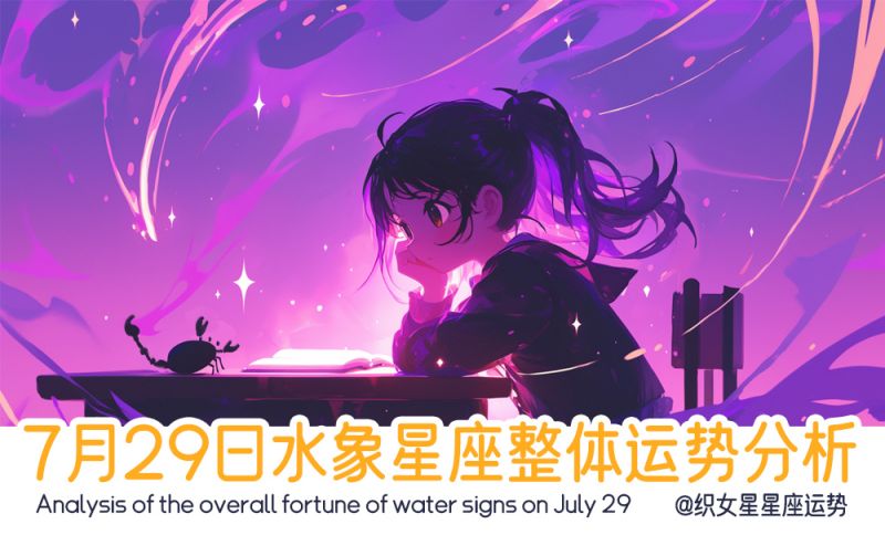 水象星座7月29日星象运势分析