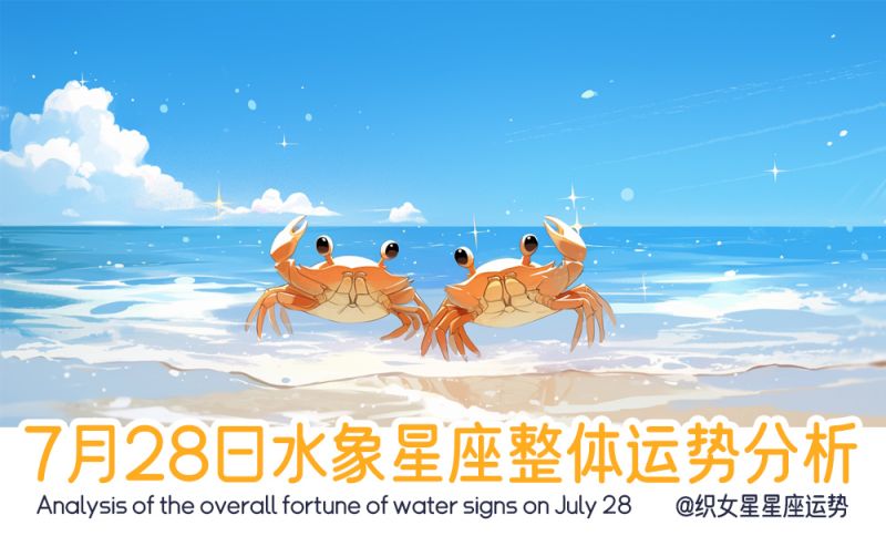 水象星座7月28日星象运势分析