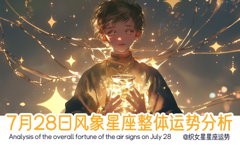 风象星座7月28日星象运势分析