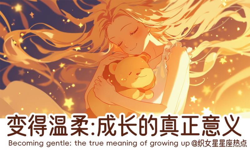 变得温柔才是成长的意义