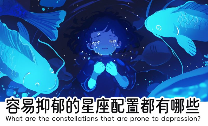 容易抑郁的星座