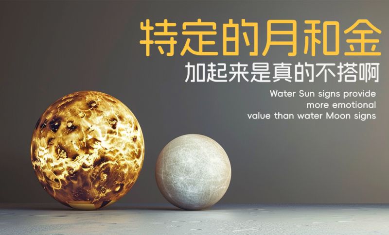 月亮和金星搭配真的不好