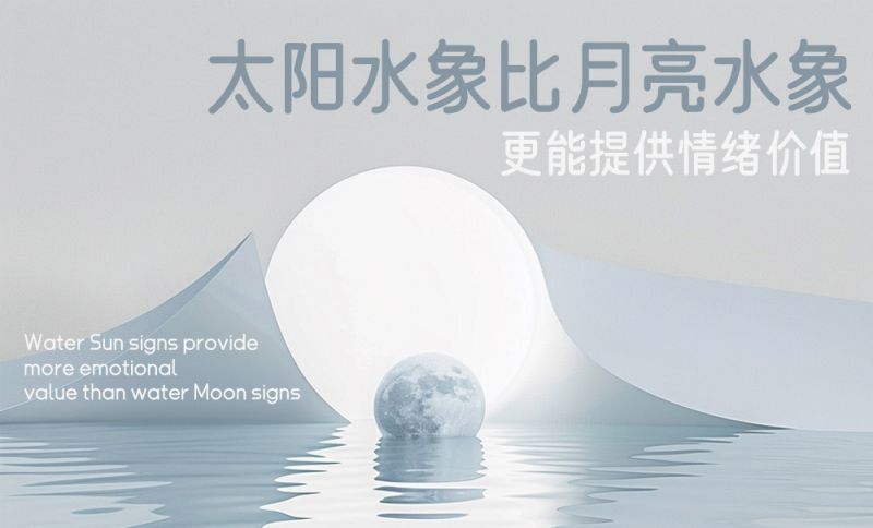太阳水象更能提供情绪价值