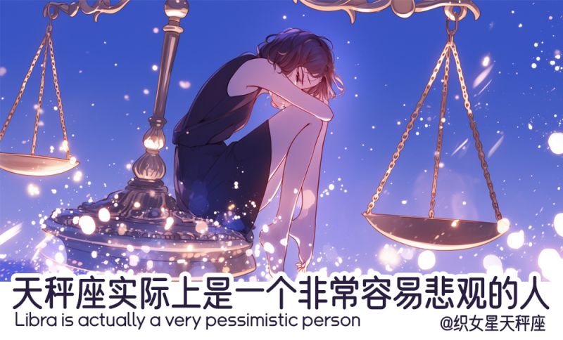 悲观的天秤座