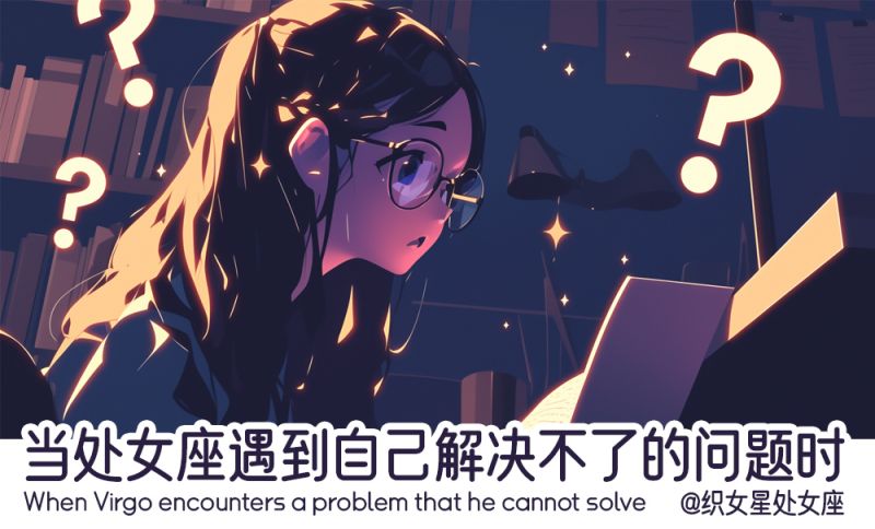 处女座如何解决出现的问题