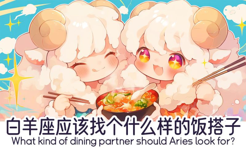 白羊座的饭搭子