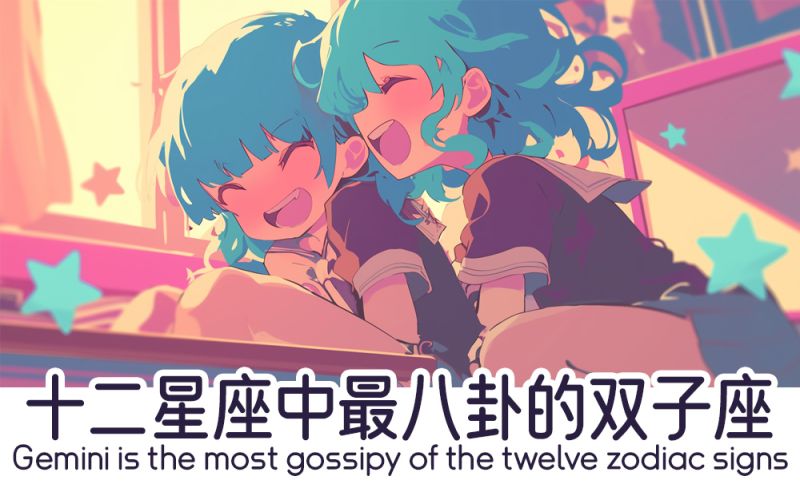 八卦的双子座