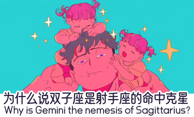 双子座是射手座的命中克星
