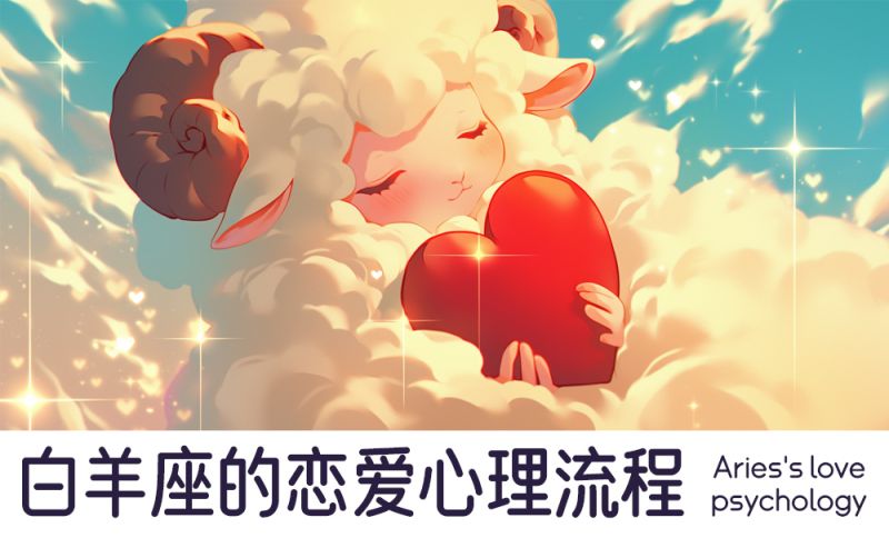 白羊座的恋爱心理流程