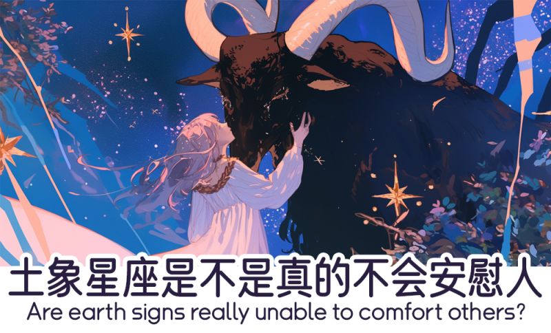 土象星座是不是真的不会安慰人 