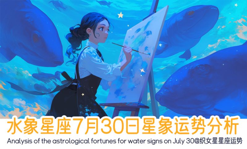 水象星座7月30日星象运势分析，包括行星运动