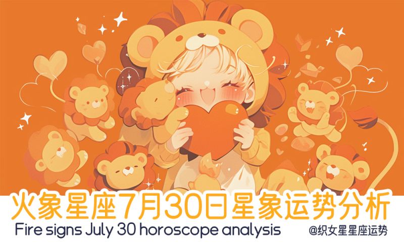 火象星座7月30日星象运势分析，包含行星轨迹