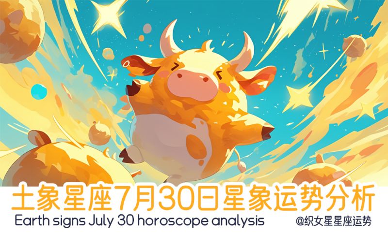 土象星座7月30日星象运势分析，包含行星轨迹