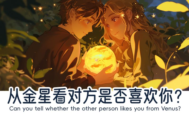 从金星看对方喜欢你