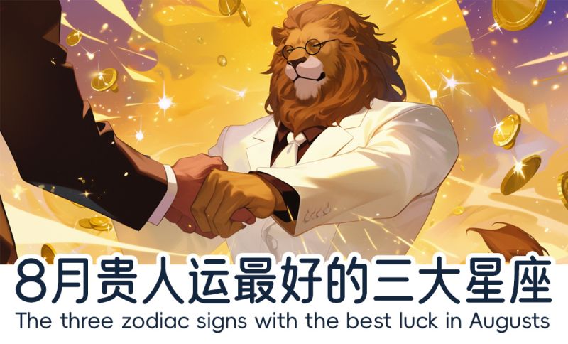 哪些星座在8月贵人运最好