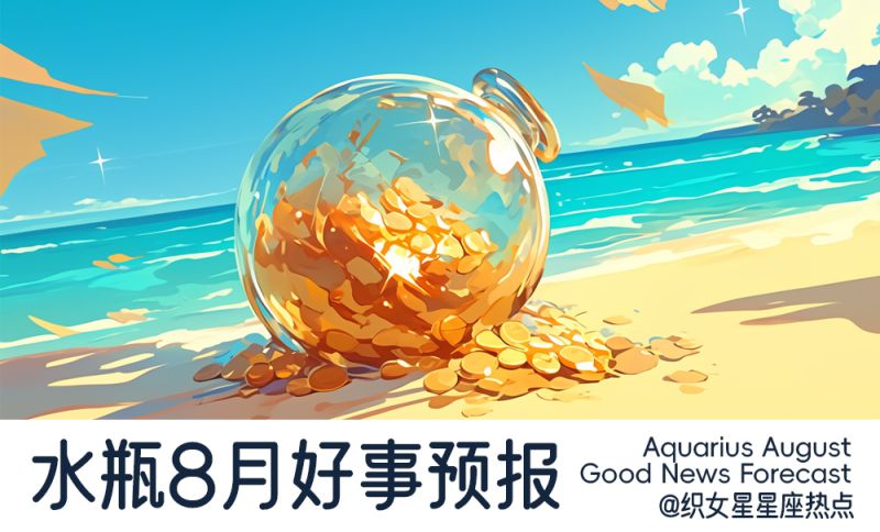水瓶座8月福报