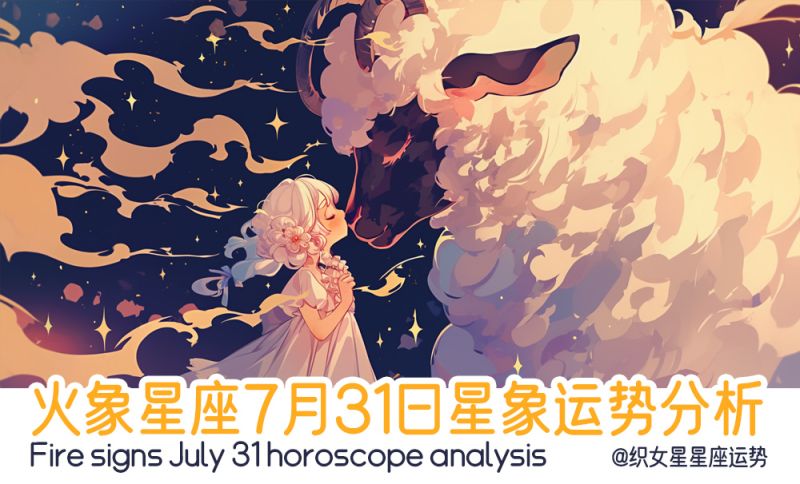 火象星座7月31日星象运势分析包含行星轨迹
