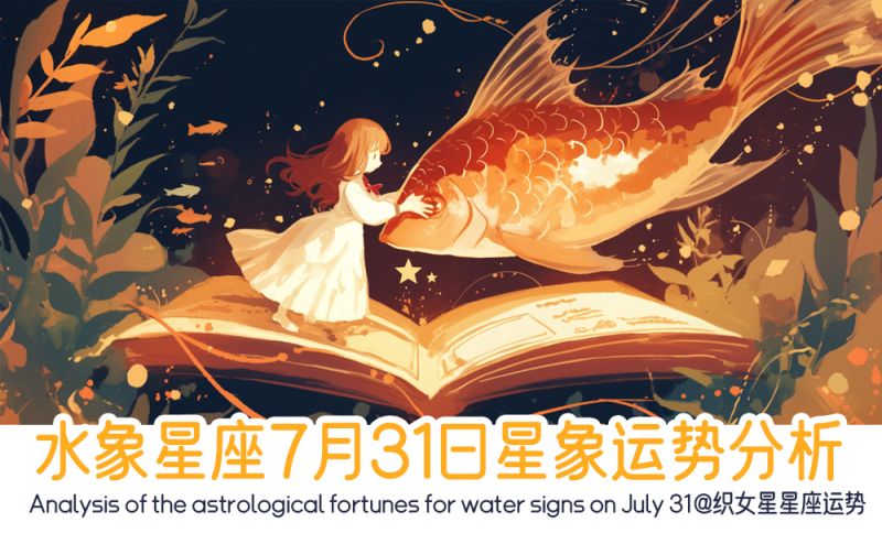 水象星座7月31日星象运势分析包含行星轨迹