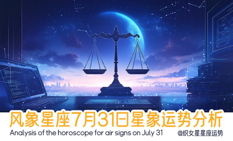 风象星座7月31日星象运势分析包含了星象