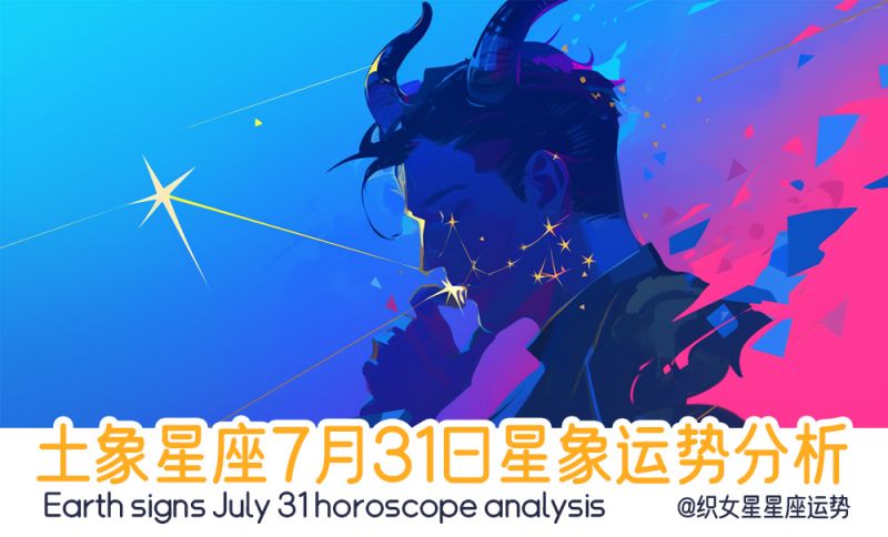土象星座7月31日星象运势分析包含星象