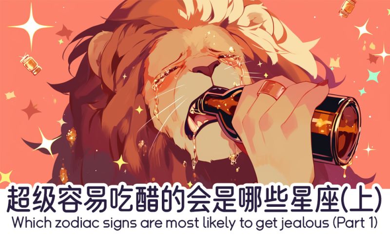 容易吃醋的狮子座