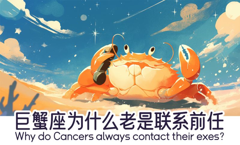巨蟹座为什么老是联系前任    