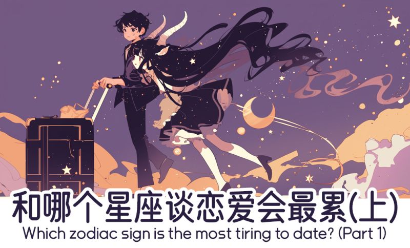 恋爱中让人感觉最累的月摩羯