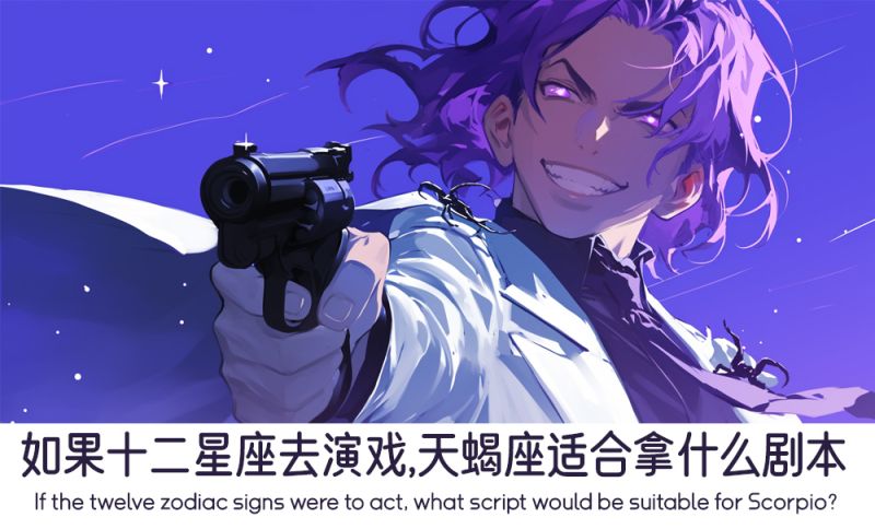 如果十二星座去演戏，天蝎座适合拿什么剧本
