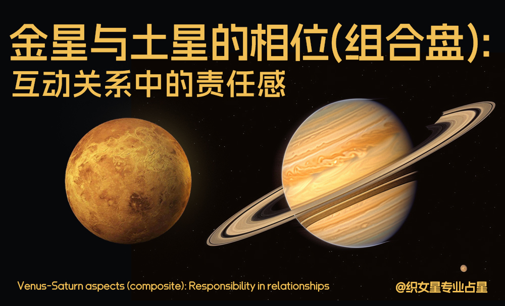 金星与土星的相位(组合盘)：互动关系中的责任感